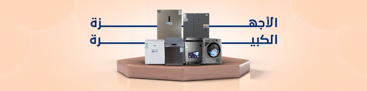 الاجهزة الكبيرة